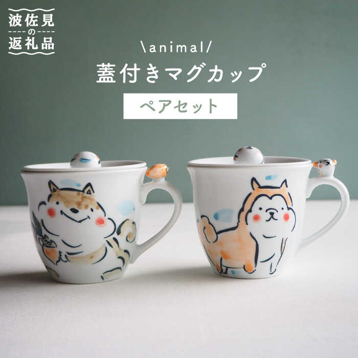 【ふるさと納税】【波佐見焼】animal 蓋付き マグカップ 2個セット 食器 皿 【作家はな・工房紫明】【陶藤】 [BE15]