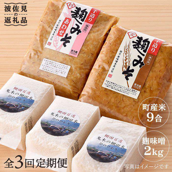 【ふるさと納税】【全3回定期便】麹味噌（2キロ）と波佐見町産米（9合）セット【原味噌醤油店】 [CA13]