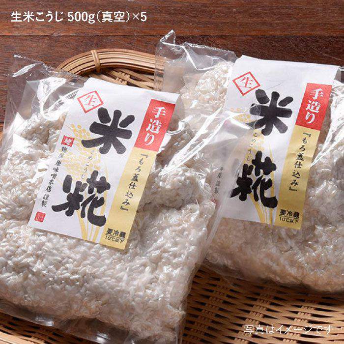 【ふるさと納税】【全3回定期便】手作り生米こうじ500g 5個セット【原味噌醤油店】 [CA15]