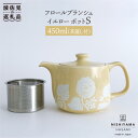 【ふるさと納税】【波佐見焼】フロールブランシュ ティーポット S（イエロー） 【西山】【NISHIYAMAJAPAN】 [CB73]