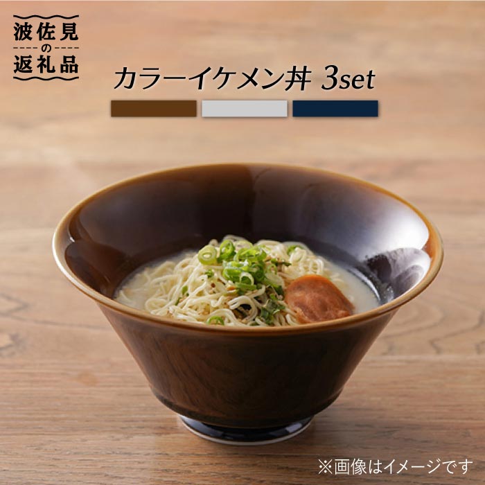 食器(丼)人気ランク7位　口コミ数「29件」評価「4.86」「【ふるさと納税】【波佐見焼】カラー イケメン丼 どんぶり 3個セット【一龍陶苑】 [CC49]」