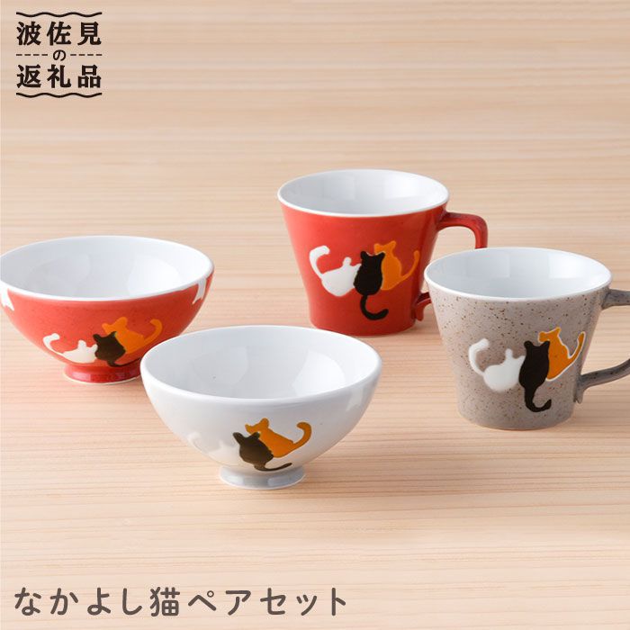 [波佐見焼]なかよし猫 ペアセット 茶碗 マグカップ グレー・レッド 食器 皿 [大新窯] [DC21]