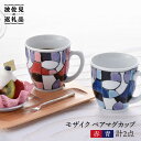 【ふるさと納税】【波佐見焼】モザイク ペア マグカップ（青・赤） 食器 皿 【大新窯】 [DC25]