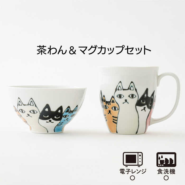 【ふるさと納税】【波佐見焼】ネコ会議 茶碗・マグカップ セット 食器 皿 【大新窯】 [DC47]