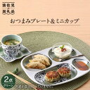 【ふるさと納税】【波佐見焼】おつまみ プレート・ミニカップ ペアセット「市松」 グリーン 食器 皿 【大新窯】 [DC54] 17000円 1万7千円 1万円台 その1