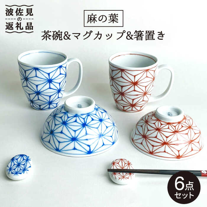 【ふるさと納税】【波佐見焼】「麻の葉」夫婦茶碗&マグカップ&箸置きセット【大新窯】 [DC66]