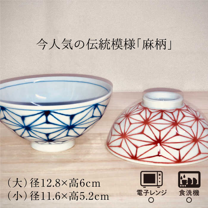 【ふるさと納税】【波佐見焼】「麻の葉」 夫婦 茶碗 ペアセット 食器 皿 【大新窯...