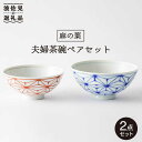 夫婦茶碗 【ふるさと納税】【波佐見焼】「麻の葉」 夫婦 茶碗 ペアセット 食器 皿 【大新窯】 [DC68]