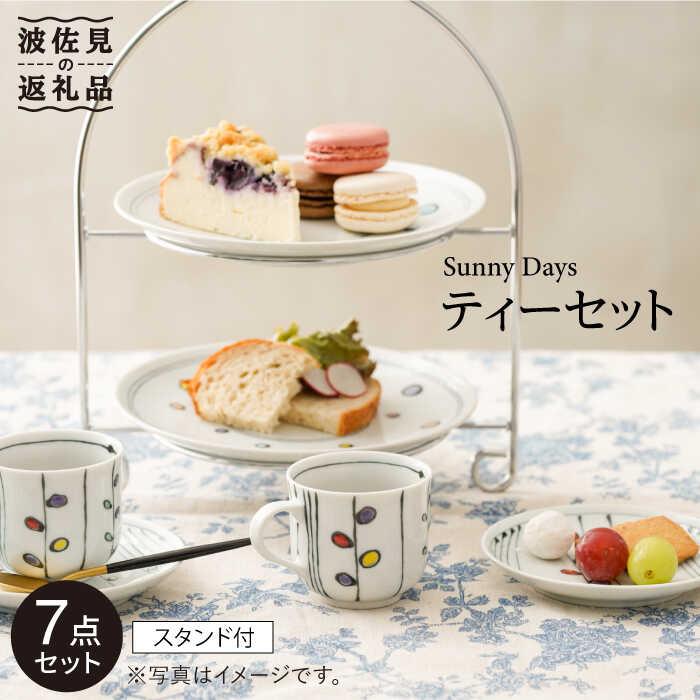 【ふるさと納税】【波佐見焼】「Sunny Days」シリーズ 小皿 ティーカップ 含む アフタヌーンティーセット（スタンド付き） 食器 皿 【大新窯】 [DC74]