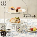 【ふるさと納税】【波佐見焼】「Sunny Days」シリーズ 小皿 ティーカップ 含む アフタヌーンティーセット(スタンド付き) 食器 皿 【大新窯】 [DC7...