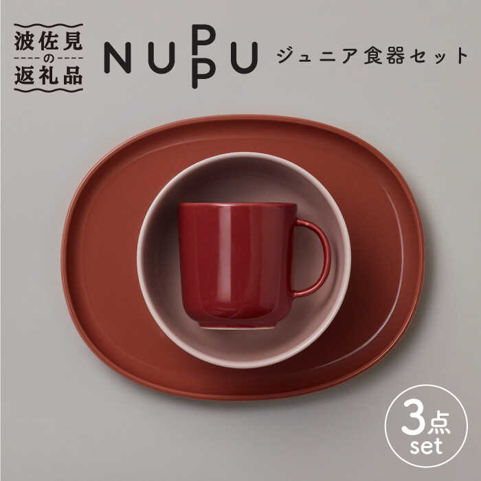 【ふるさと納税】【波佐見ブランド/NUPPU】リンゴンベリー ボウル プレート マグカップ ジュニア食器セット【東京西海】 [DD162]