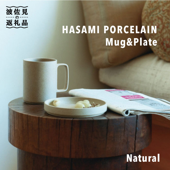 【ふるさと納税】【波佐見ブランド/HASAMI PORCELAIN】マグカップ・プレートセット（Natural）【東京西海】 [DD55]