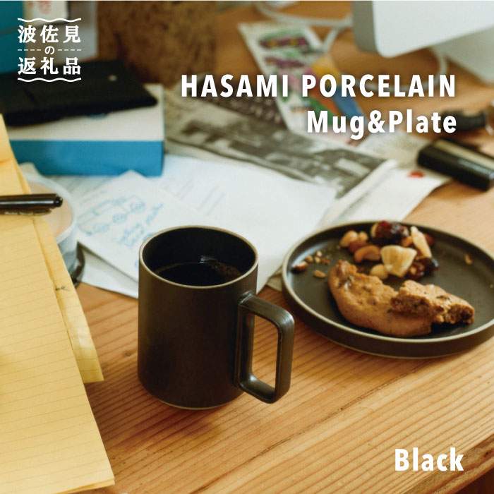 【ふるさと納税】【波佐見ブランド/HASAMI PORCELAIN】マグカップ・プレートセット（Black）【東京西海】 [DD56]