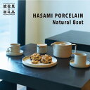 【ふるさと納税】【波佐見ブランド/HASAMI PORCEL...