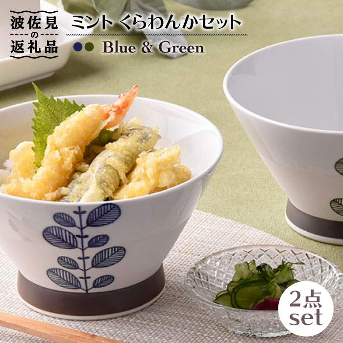 [波佐見焼]ミント くらわんか どんぶり 2色セット 食器 皿 [新生和] [DE05]