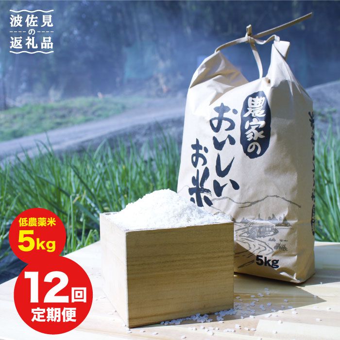 11位! 口コミ数「0件」評価「0」【全12回定期便】【低農薬】農家のおいしいお米 5kg 【浅田峠自然塾】 [EA07]