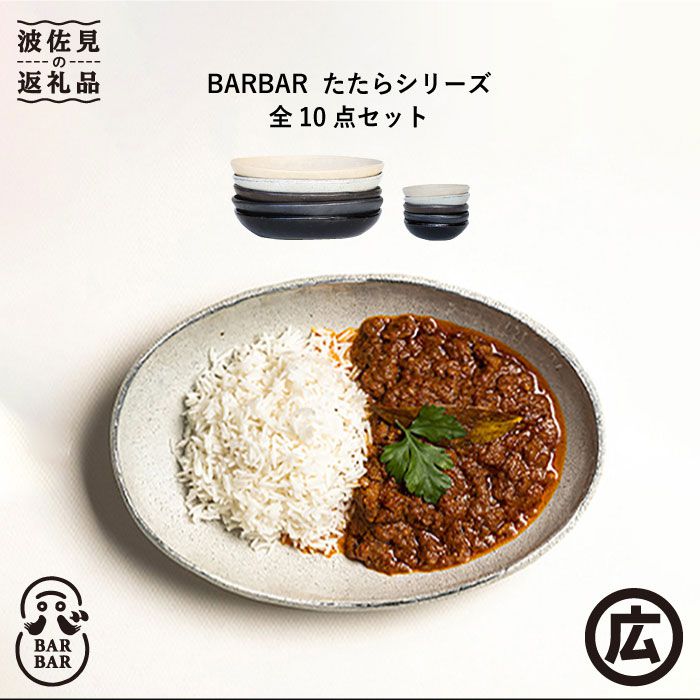 19位! 口コミ数「1件」評価「4」【波佐見焼 マルヒロ】BARBAR たたら 楕円皿・小鉢セット 計10点 全5柄 [EB115]