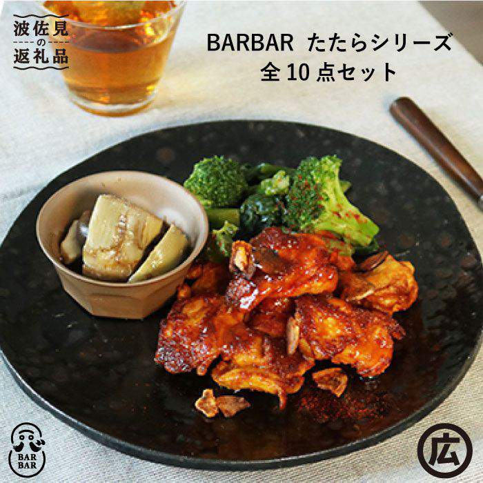 23位! 口コミ数「1件」評価「5」【波佐見焼 マルヒロ】BARBAR たたら 8寸皿・中鉢セット 計10点 全5柄 [EB18]