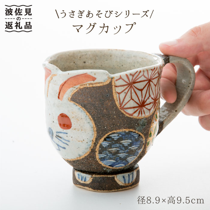 [波佐見焼]うさぎあそびシリーズ マグカップ 食器 皿 [洸彩窯] [EE08]