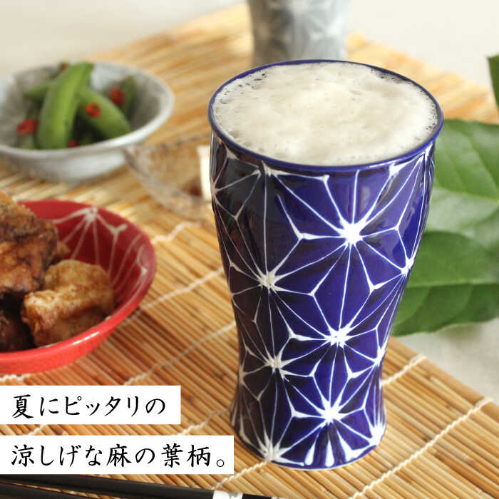 【ふるさと納税】【波佐見焼】ホワイトライン麻 ビアカップ 瑠璃 食器 皿 【翔芳窯】 [FE05]