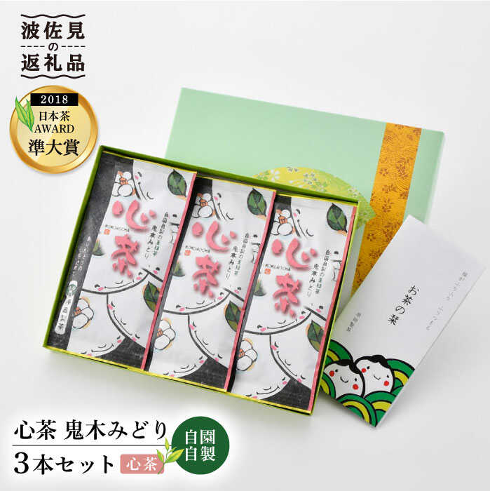 【新茶 先行予約】日本茶アワード受賞 玉緑茶「心茶 鬼木みどり」3本セット【原田製茶】 [GA16]