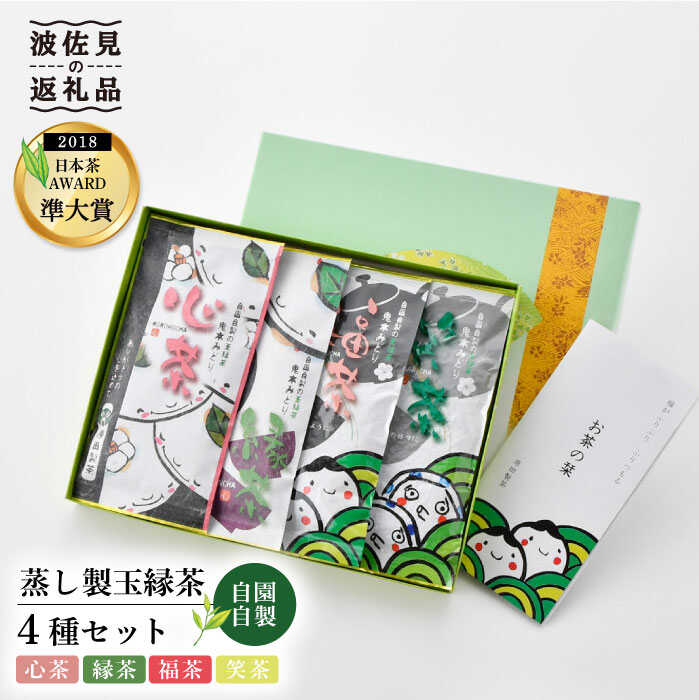 [新茶 先行予約]日本茶アワード受賞 玉緑茶「心茶 鬼木みどり」含む4本飲み比べセット[原田製茶] [GA17]