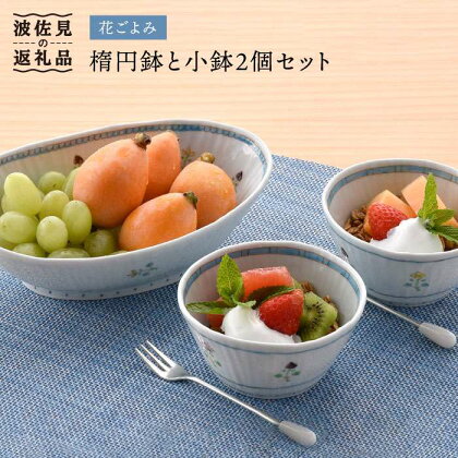 【波佐見焼】花ごよみ 楕円鉢 ボウル 小鉢 2個セット 食器 皿 【藍水】 [GB20]