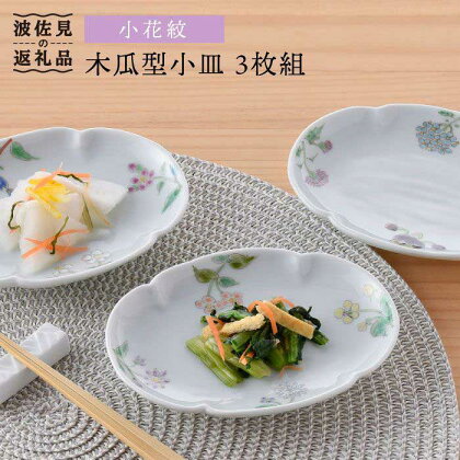 【波佐見焼】小花紋木瓜型 小皿 3枚組 食器 皿 【藍水】 [GB25]