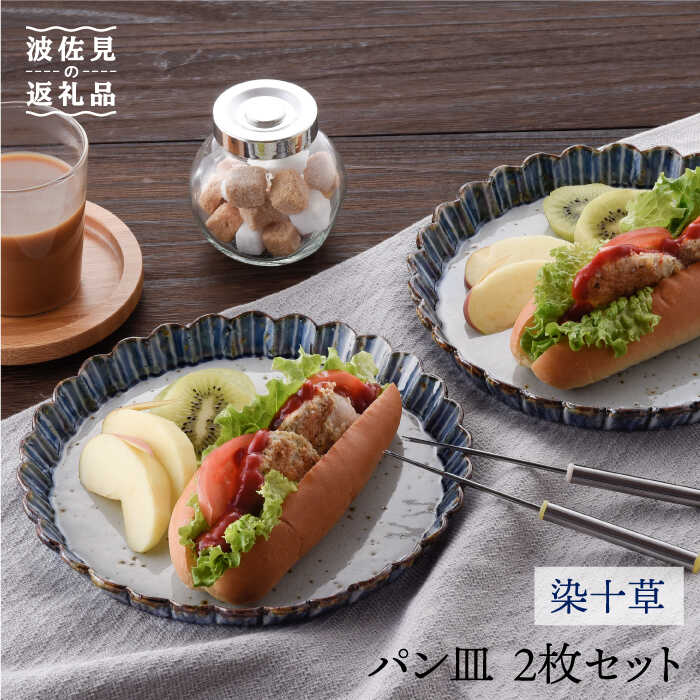 【ふるさと納税】【波佐見焼】パン皿（染十草）2枚セット 食器 皿 【大桂工房】 [GD19]