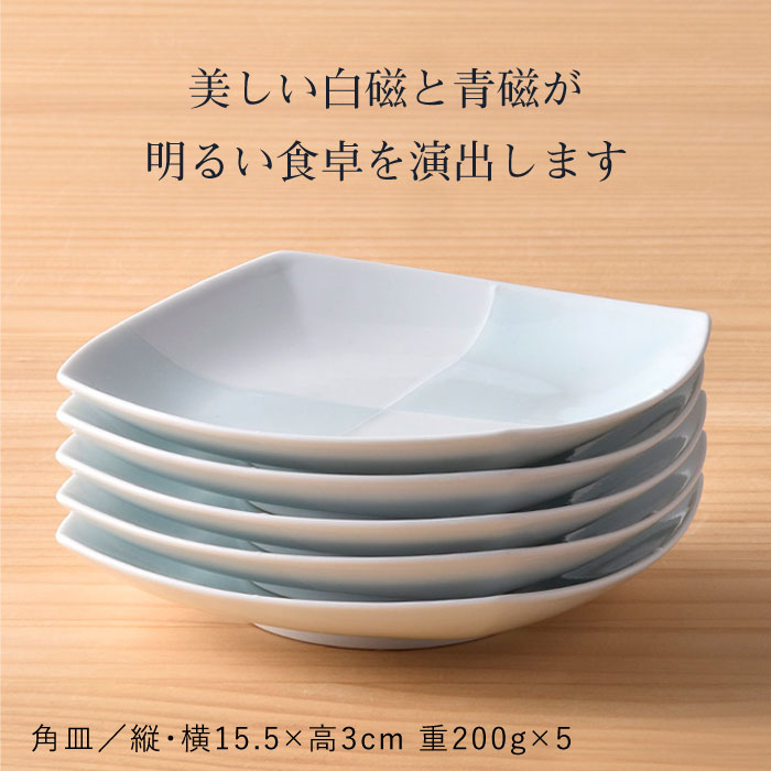 【ふるさと納税】【波佐見焼】青磁市松角皿5枚セット 食器 皿 【洸琳窯】 [GE08]