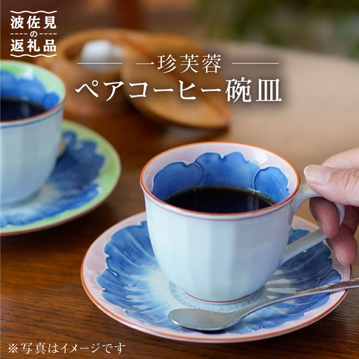 [波佐見焼]一珍芙蓉 コーヒー碗皿 カップ・ソーサー ペア 食器 皿 [洸琳窯] [GE13] 父の日