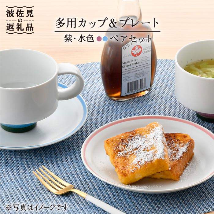 [波佐見焼]多用カップ・ プレート (紫・水色)ペア 食器 皿 [洸琳窯] [GE15]