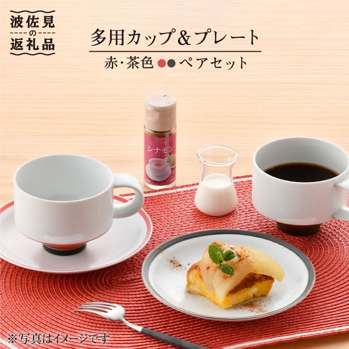 [波佐見焼]多用カップ・ プレート (赤・茶色)ペア 食器 皿 [洸琳窯] [GE16]