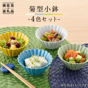 【ふるさと納税】【波佐見焼】菊型 小鉢 セット（4色） 食器 皿 【洸琳窯】 [GE17]