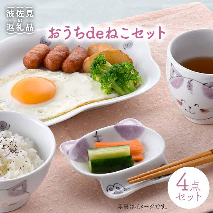 【ふるさと納税】【波佐見焼】おうちdeねこセット 茶碗 マグカップ プレート 小皿 食器 皿 【松幸陶芸】 [HB19]