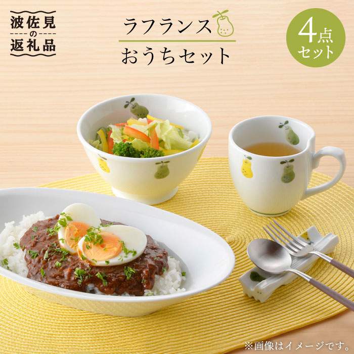 【ふるさと納税】【波佐見焼】ラフランス マグカップ 茶碗 オーバルボウル おうちセット 食器 皿 【松...