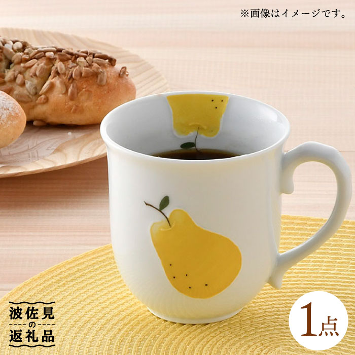 【ふるさと納税】【波佐見焼】ラフランス ポカポカ マグカップ 食器 皿 【松幸陶芸】 [HB31]