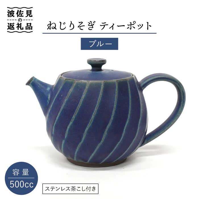 22位! 口コミ数「1件」評価「4」【波佐見焼】ねじりそぎ 500cc ティーポット ブルー 食器 皿 【玉有】 [IE02]