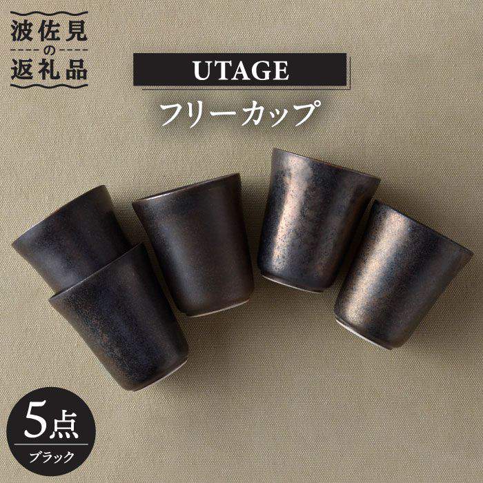 【波佐見焼】UTAGE フリーカップ ブラック 5点セット 【藍染窯】 [JC34]