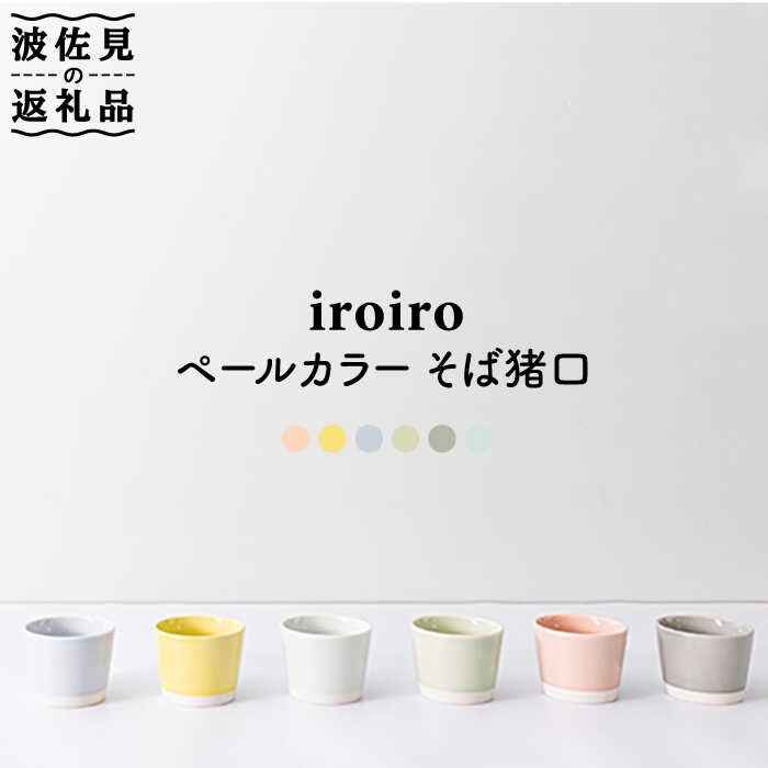 食器(そば用食器)人気ランク9位　口コミ数「4件」評価「4.75」「【ふるさと納税】【波佐見焼】iroiro そばちょこ ペールカラー6点セット 【藍染窯】 [JC40]」