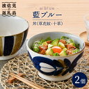 【ふるさと納税】【波佐見焼】藍ブルー 丼 どんぶり (草花紋・十草) 2点セット 【藍染窯】 [JC45]