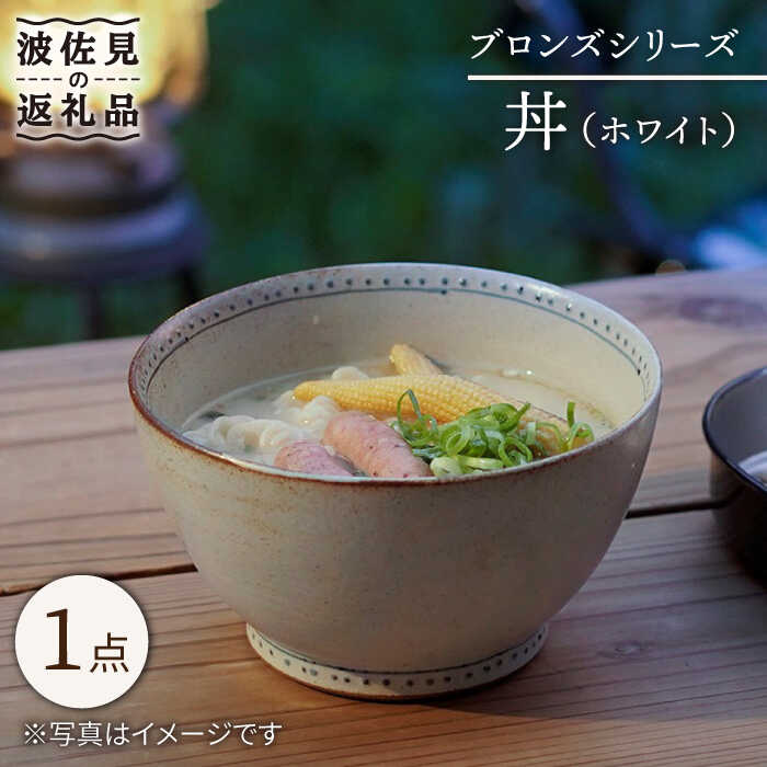 [波佐見焼]ブロンズ 丼 どんぶり (ホワイト) 1点 [藍染窯] [JC48]