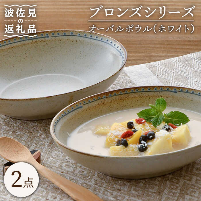 [波佐見焼]ブロンズ オーバルボウル (ホワイト) 2点セット [藍染窯] [JC49]