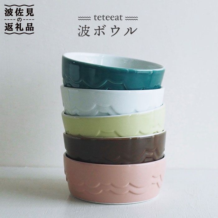 【ふるさと納税】【波佐見焼】teteeat 波 ボウル セット 食器 皿 【堀江陶器】 [JD01]