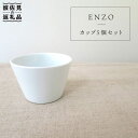 【ふるさと納税】【波佐見焼】ENZOカップ 5個セット【堀江...