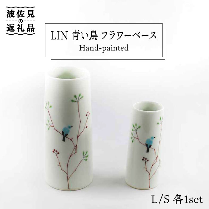 【ふるさと納税】【波佐見焼】Lin 青い鳥 フラワーベース 花瓶 S・L 各1個セット 食器 皿 【堀江陶器...