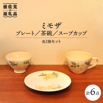 【波佐見焼】ミモザ プレート 茶碗 スープカップ 各2個セット 食器 皿 【堀江陶器】 [JD106]