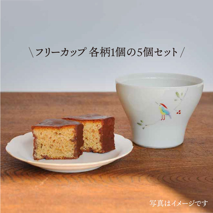 【ふるさと納税】【波佐見焼】Hand-painted 楽しめるフリーカップ 5柄 各1個セット 食器 皿 【堀江陶器】 [JD112] f423238-hasami-10002699 長崎県波佐見町 サンプル画像2