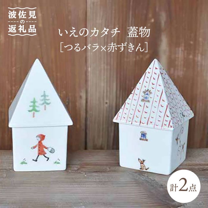 【ふるさと納税】【波佐見焼】いえのカタチ 蓋物 つるバラ×赤ずきん セット 食器 皿 【堀江陶器】 [JD114]のサムネイル