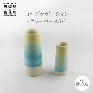 【ふるさと納税】【波佐見焼】Lin グラデーション フラワーベース 花瓶 S・L 各1個セット 食器 皿 【堀江陶器】 [JD118]